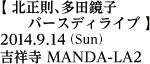 北正則、多田鏡子バースディライブ／2014年9月14日（日）／吉祥寺MANDA-LA2