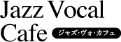 Jazz Vocal Cafe（ジャズ・ヴォ・カフェ）