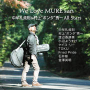 中牟礼貞則＆村上“ポンタ”秀一All Stars「We Love MURE san」