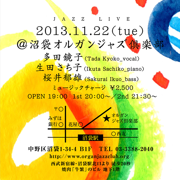 ジャズライブ：2013年11月22日（Tue）／東京・沼袋 オルガンジャズ倶楽部／多田鏡子(Vo) 生田さち子(Piano) 桜井郁雄(bass)