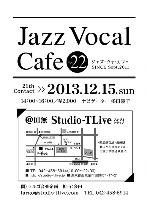 ジャズボーカルワークショップ：Jazz Vocal Cafe（ジャズ・ヴォ・カフェ）／2013年12月15日（Sun）／田無 スタジオトライブ／ナビゲーター：多田鏡子