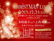 クリスマスライブ　スイートレイン：東京・中野