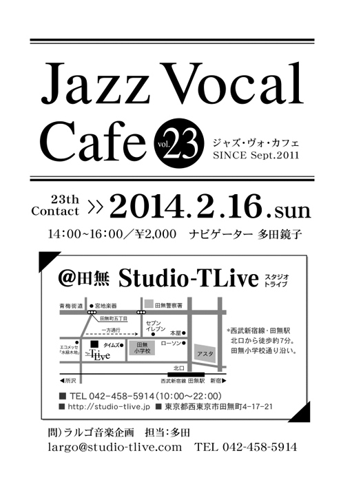ジャズボーカルワークショップ：Jazz Vocal Cafe（ジャズ・ヴォ・カフェ）／2014年2月16日（Sun）／田無 スタジオトライブ／ナビゲーター：多田鏡子