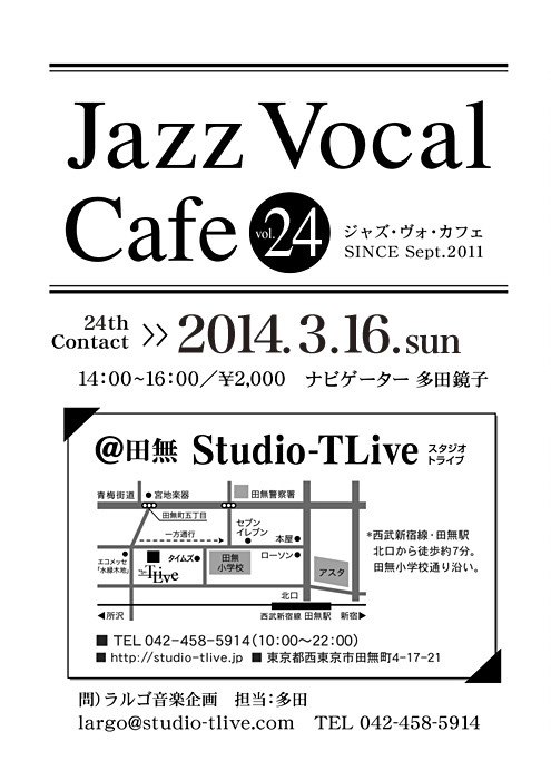 ジャズボーカルワークショップ：Jazz Vocal Cafe（ジャズ・ヴォ・カフェ）／2014年3月16日（Sun）／田無 スタジオトライブ／ナビゲーター：多田鏡子