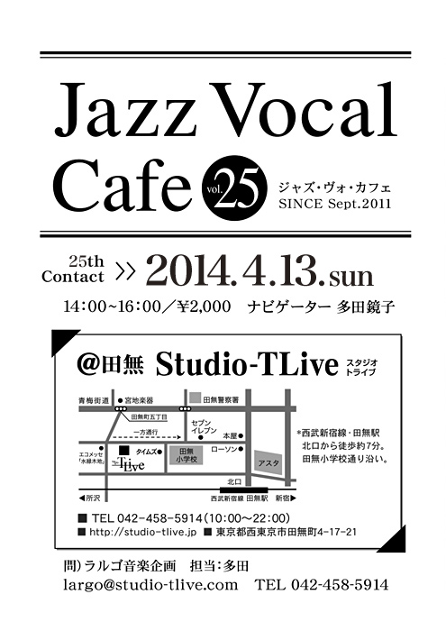 ジャズボーカルワークショップ：Jazz Vocal Cafe（ジャズ・ヴォ・カフェ）／2014年4月13日（Sun）／田無 スタジオトライブ／ナビゲーター：多田鏡子