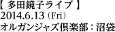 多田鏡子ライブ／2014年6月13日（金）／オルガンジャズ倶楽部：東京・沼袋