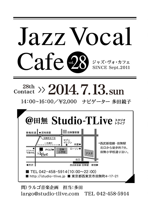 ジャズボーカルワークショップ：Jazz Vocal Cafe（ジャズ・ヴォ・カフェ）／2014年7月13日（Sun）／田無 スタジオトライブ／ナビゲーター：多田鏡子