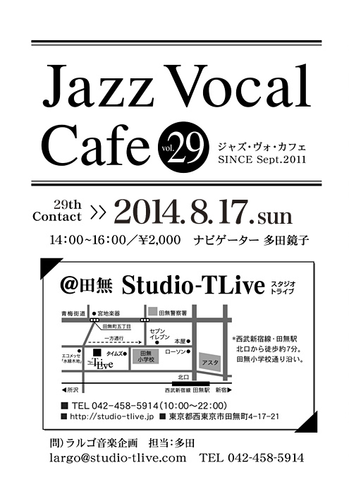 ジャズボーカルワークショップ：Jazz Vocal Cafe（ジャズ・ヴォ・カフェ）／2014年8月17日（Sun）／田無 スタジオトライブ／ナビゲーター：多田鏡子