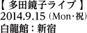 多田鏡子ライブ／2014年9月15日（月・祝）／新宿：白龍館