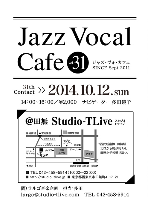 ジャズボーカルワークショップ：Jazz Vocal Cafe（ジャズ・ヴォ・カフェ）／2014年10月12日（Sun）／田無 スタジオトライブ／ナビゲーター：多田鏡子