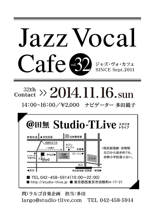 ジャズボーカルワークショップ：Jazz Vocal Cafe（ジャズ・ヴォ・カフェ）／2014年11月16日（Sun）／田無 スタジオトライブ／ナビゲーター：多田鏡子