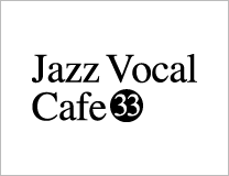 ジャズボーカルワークショップ：Jazz Vocal Cafe Vol33