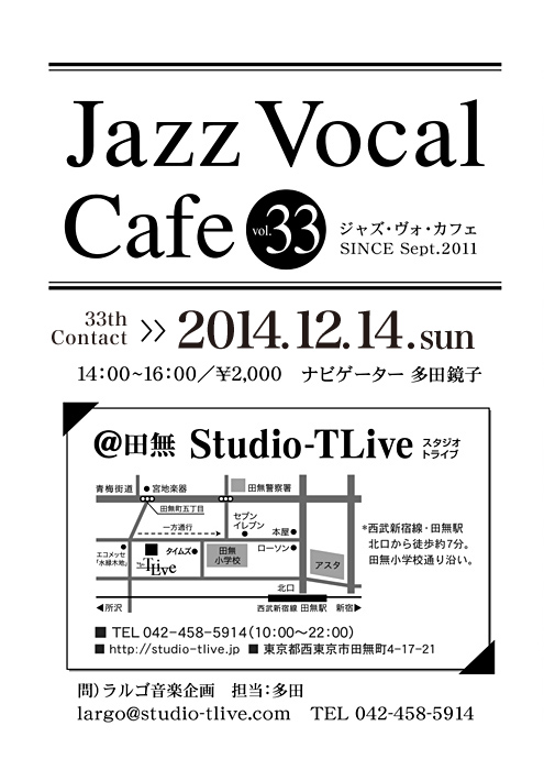ジャズボーカルワークショップ：Jazz Vocal Cafe（ジャズ・ヴォ・カフェ）／2014年12月14日（Sun）／田無 スタジオトライブ／ナビゲーター：多田鏡子