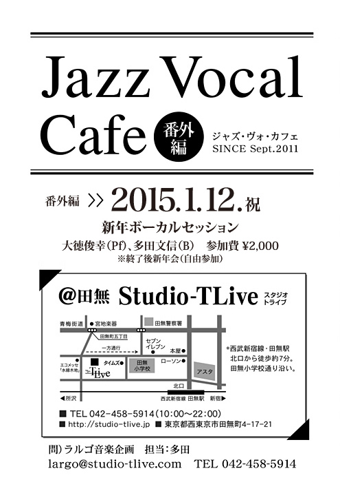 ジャズボーカルワークショップ：Jazz Vocal Cafe（ジャズ・ヴォ・カフェ）／2015年1月12日（祝）／田無 スタジオトライブ／大徳俊幸(Pf)、多田文信(B)