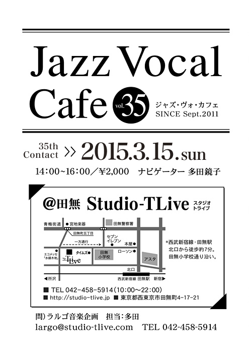 ジャズボーカルワークショップ：Jazz Vocal Cafe（ジャズ・ヴォ・カフェ）／2015年3月15日（Sun）／田無 スタジオトライブ／ナビゲーター：多田鏡子