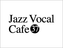 ジャズボーカルワークショップ：Jazz Vocal Cafe Vol37