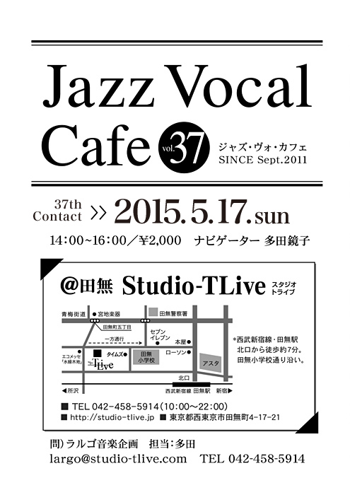 ジャズボーカルワークショップ：Jazz Vocal Cafe（ジャズ・ヴォ・カフェ）／2015年5月17日（Sun）／田無 スタジオトライブ／ナビゲーター：多田鏡子