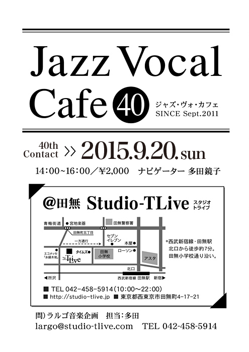 ジャズボーカルワークショップ：Jazz Vocal Cafe（ジャズ・ヴォ・カフェ）／2015年9月20日（Sun）／田無 スタジオトライブ／ナビゲーター：多田鏡子