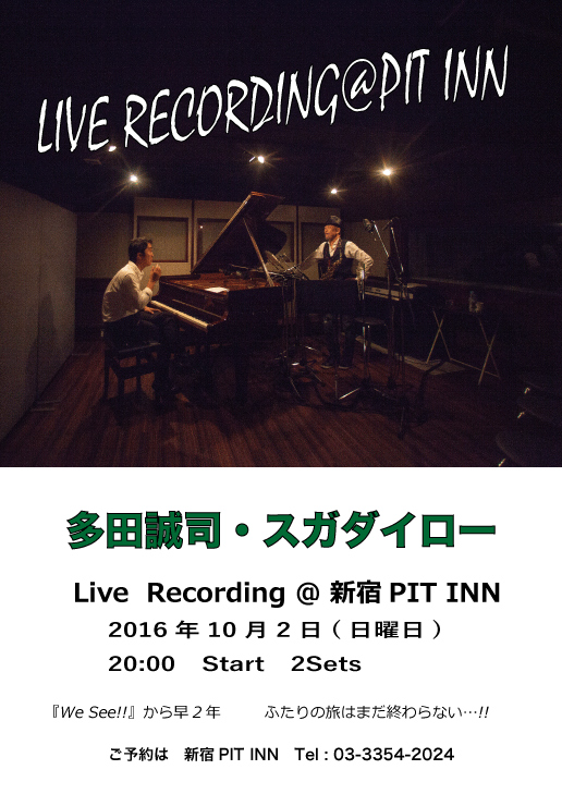多田誠司＆スガダイローDuo　Live Recording／2016年10月2日（Sun）／新宿PIT INN