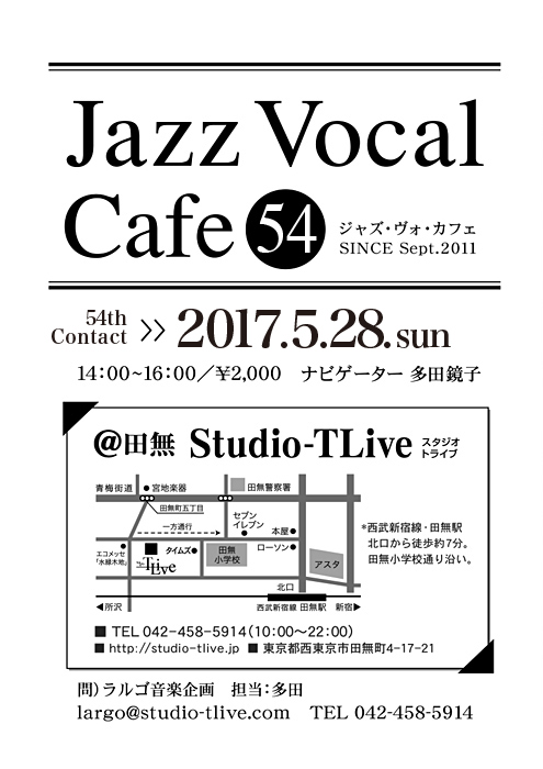 ジャズボーカルワークショップ：Jazz Vocal Cafe（ジャズ・ヴォ・カフェ）／2017年5月28日（Sun）／田無 スタジオトライブ／ナビゲーター：多田鏡子