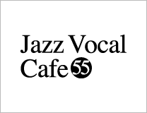 ジャズボーカルワークショップ：Jazz Vocal Cafe Vol55