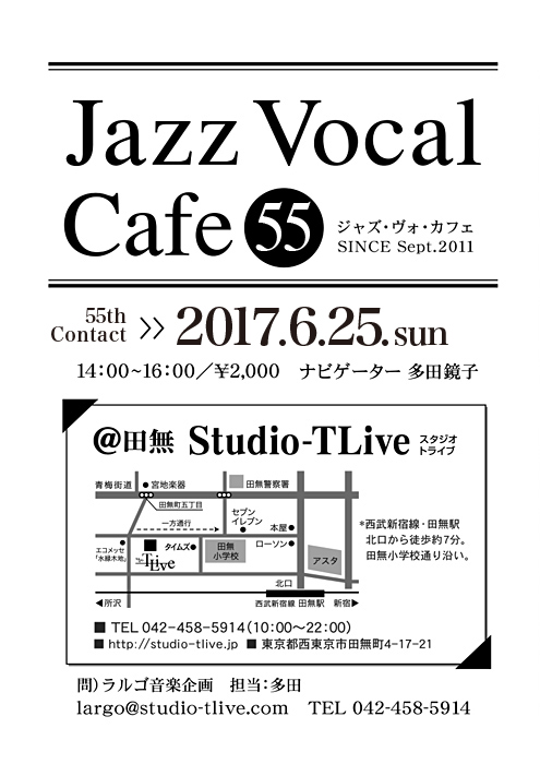ジャズボーカルワークショップ：Jazz Vocal Cafe（ジャズ・ヴォ・カフェ）／2017年6月25日（Sun）／田無 スタジオトライブ／ナビゲーター：多田鏡子