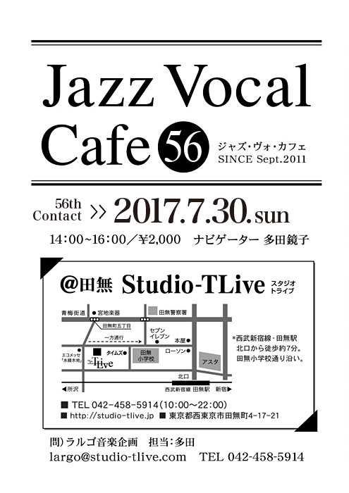 ジャズボーカルワークショップ：Jazz Vocal Cafe（ジャズ・ヴォ・カフェ）／2017年7月30日（Sun）／田無 スタジオトライブ／ナビゲーター：多田鏡子