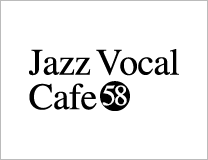 ジャズボーカルワークショップ：Jazz Vocal Cafe Vol58