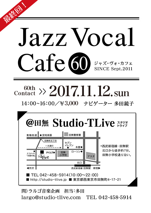 ジャズボーカルワークショップ：Jazz Vocal Cafe（ジャズ・ヴォ・カフェ）／2017年11月12日（Sun）／田無 スタジオトライブ／ナビゲーター：多田鏡子