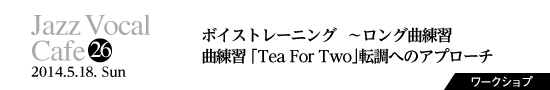Vol.26　ボイストレーニング 〜ロングトーンの練習方法／曲練習「Tea For Two」転調へのアプローチ