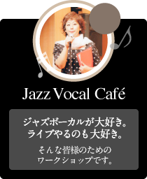 ジャズボーカルワークショップ：Jazz Vocal Cafe（ジャズ・ヴォ・カフェ）