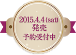 2015年4月4日(土)発売:予約受付中 2015年4月4日(土)発売:予約受付中