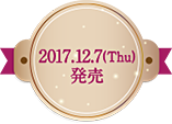 2017.12.7(木)発売 2017.12.7(木)発売