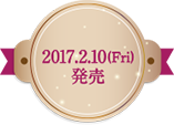 2017年2月10日(金)発売 2017年2月10日(金)発売