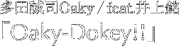 多田誠司Oaky／feat.井上銘「Oaky-Dokey!!」