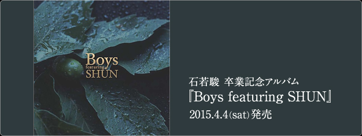 石若駿卒業記念アルバム「Boys featuring SHUN」