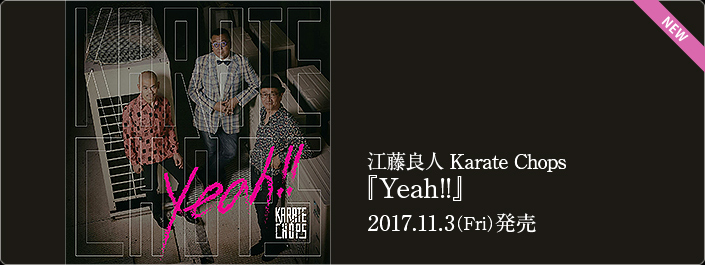 江藤良人 Karate Chops「Yeah!!」