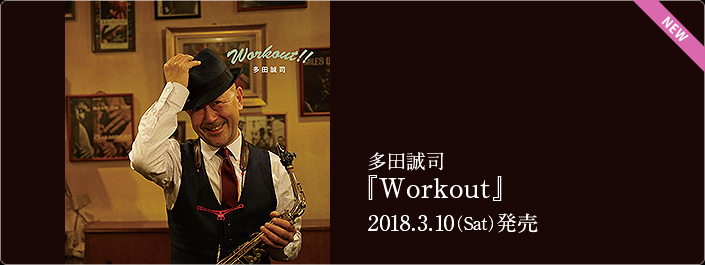 多田誠司「Workout!!」